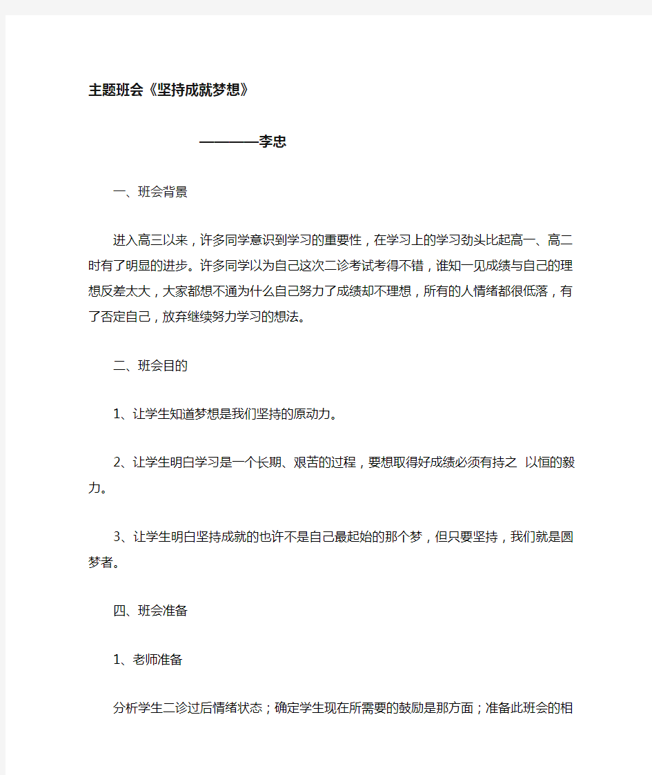 2011级7班坚持成就梦想主题班会教案 (1)