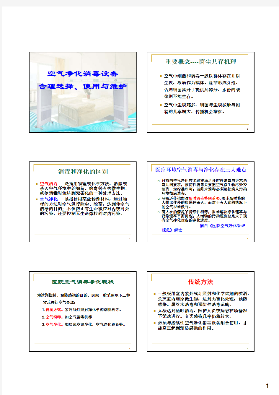 空气净化消毒设施的合理选择、使用与维护