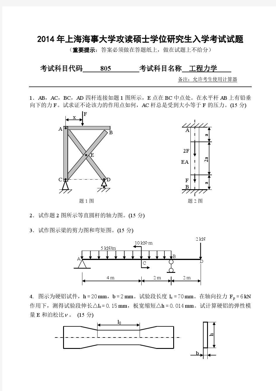 2014年上海海事大学攻读硕士学位研究生入学考试工程力学考研真题试题