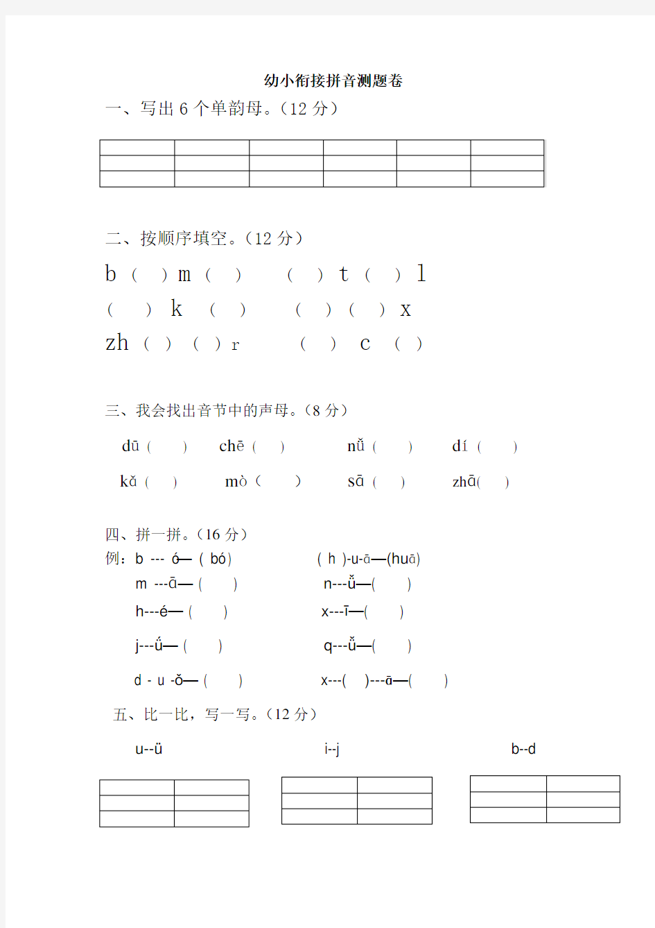 幼小衔接拼音试卷