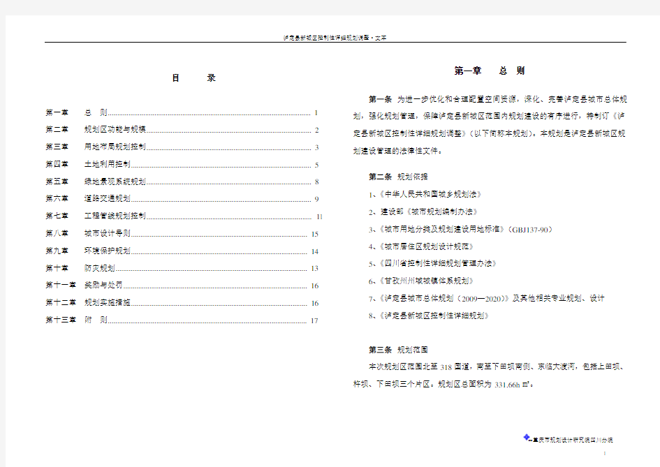 泸定县新城区控制性详细规划文本