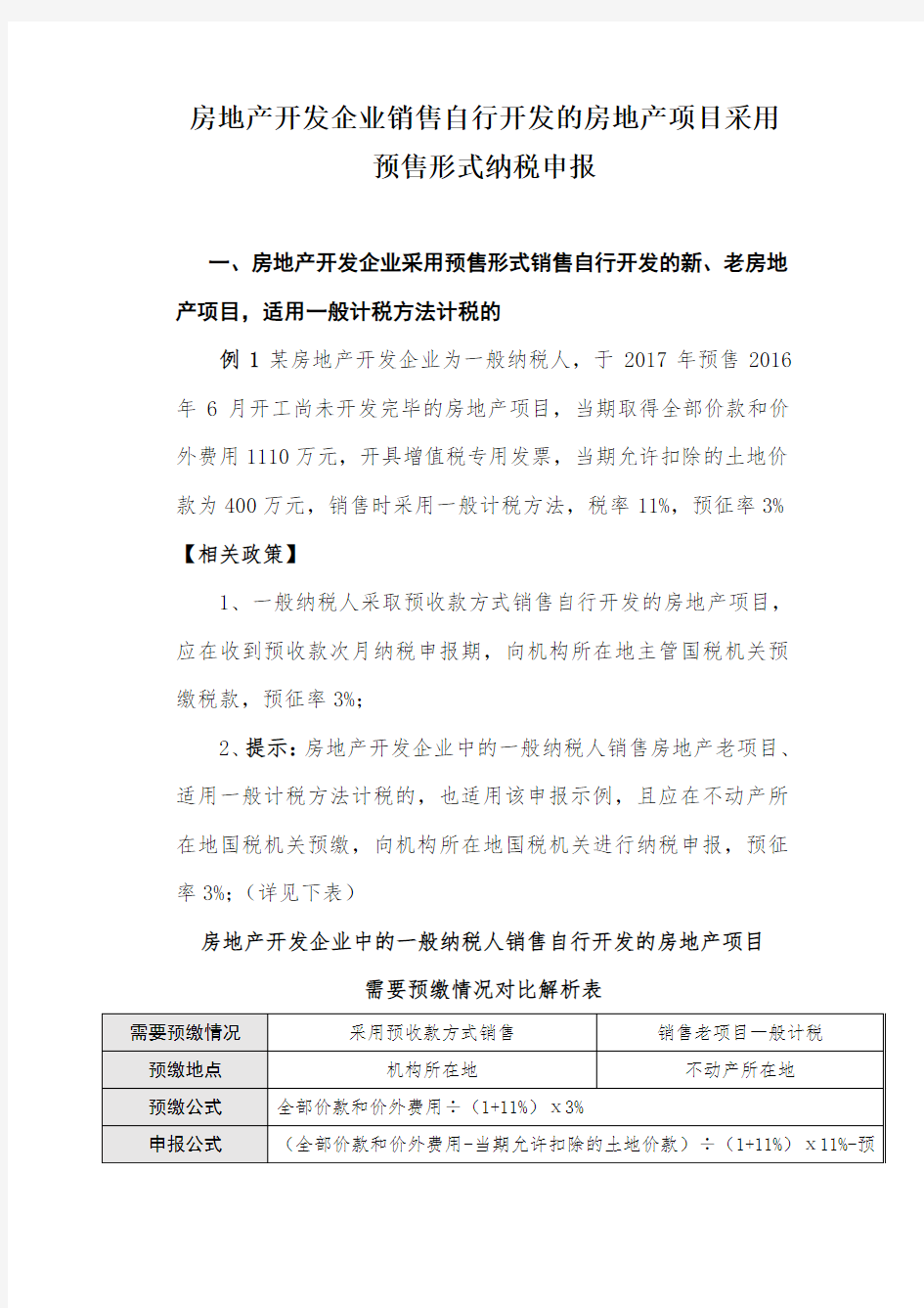 营改增纳税申报指引(7)：房地产开发企业预收形式销售自行开发的房地产(一般纳税人)