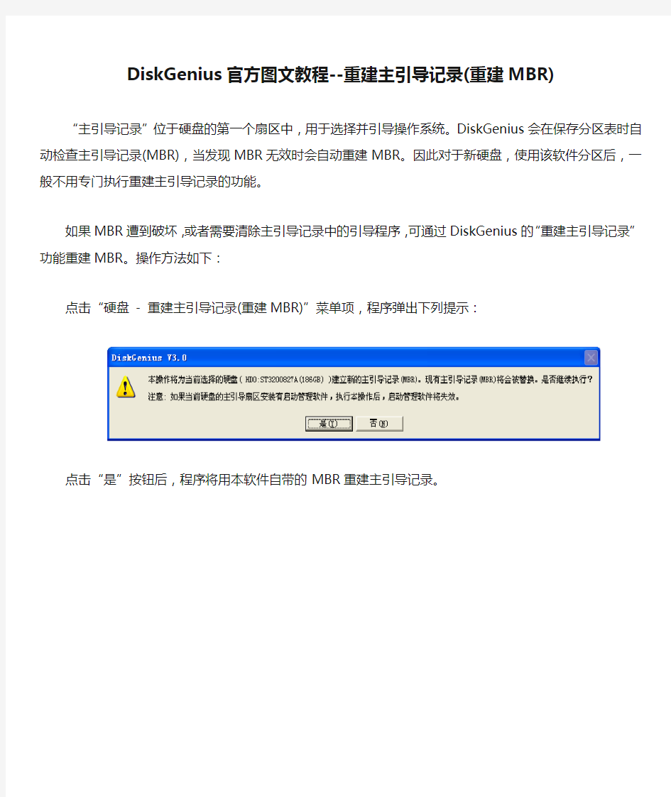 DiskGenius官方图文教程--重建主引导记录(重建MBR)