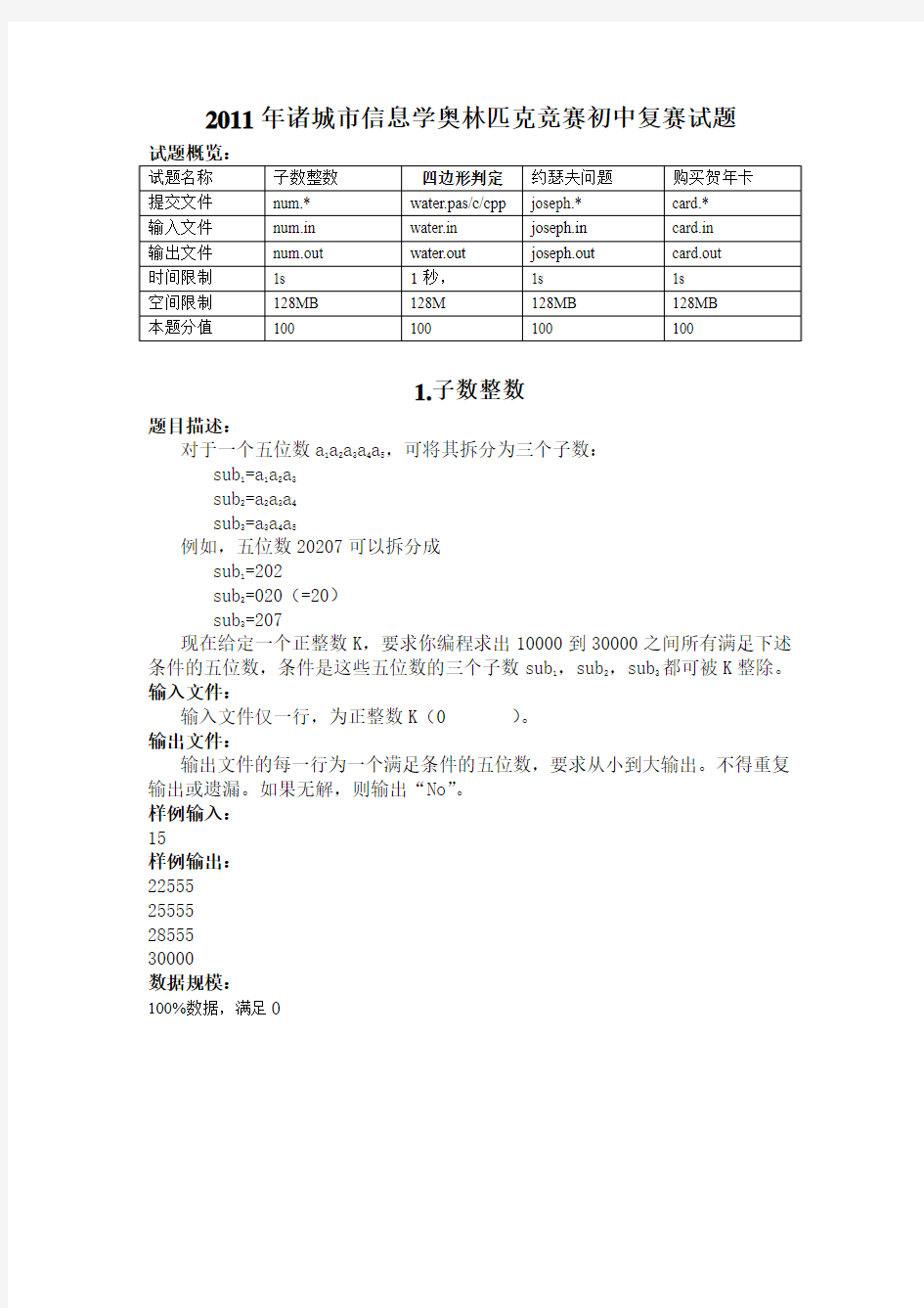 诸城市信息学奥赛初中试题