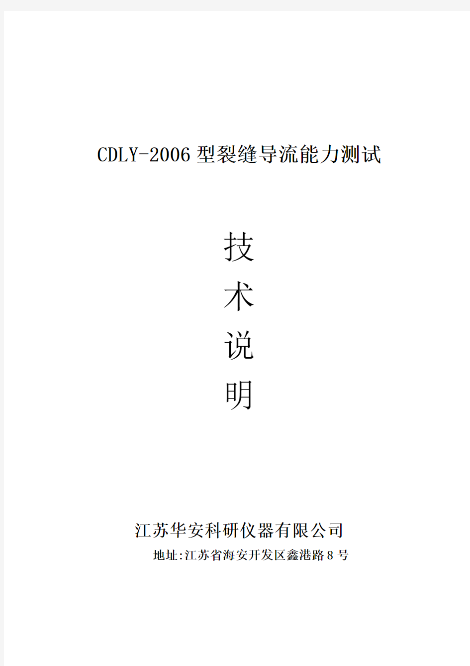 CDLY-2006型裂缝导流能力测试