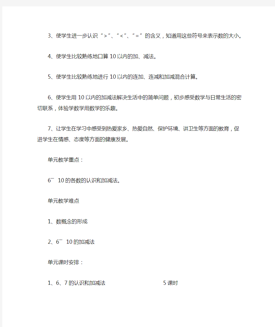 人教版一年级数学上册《  6—10的认识和加减法》教案设计