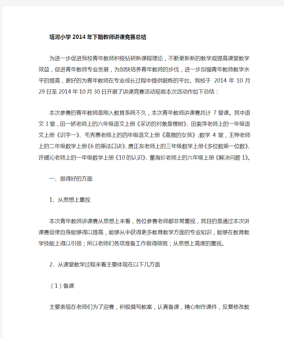 青年教师讲课比赛总结