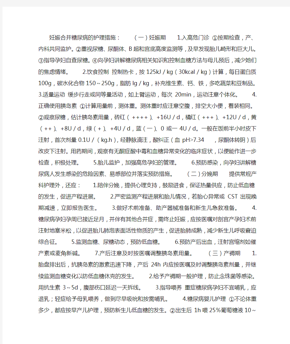 妊娠合并糖尿病的护理措施