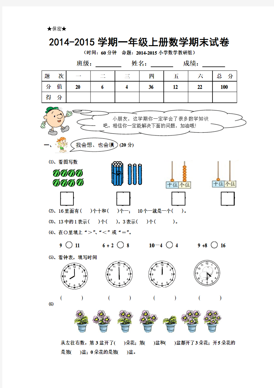 2014-2015小学一年级数学上册期末试卷及答案