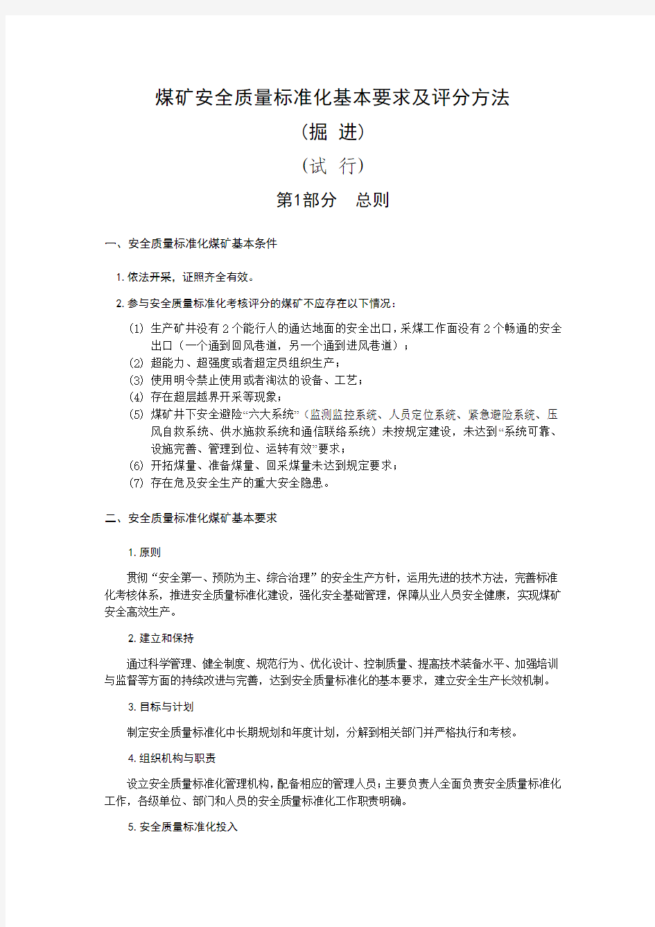 掘进 晋煤安发[2013]500号山西省井工煤矿安全质量标准化基本要求及评分方法