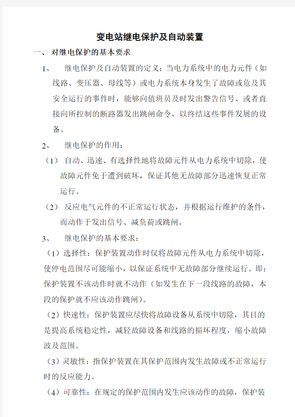 变电站继电保护及自动装置