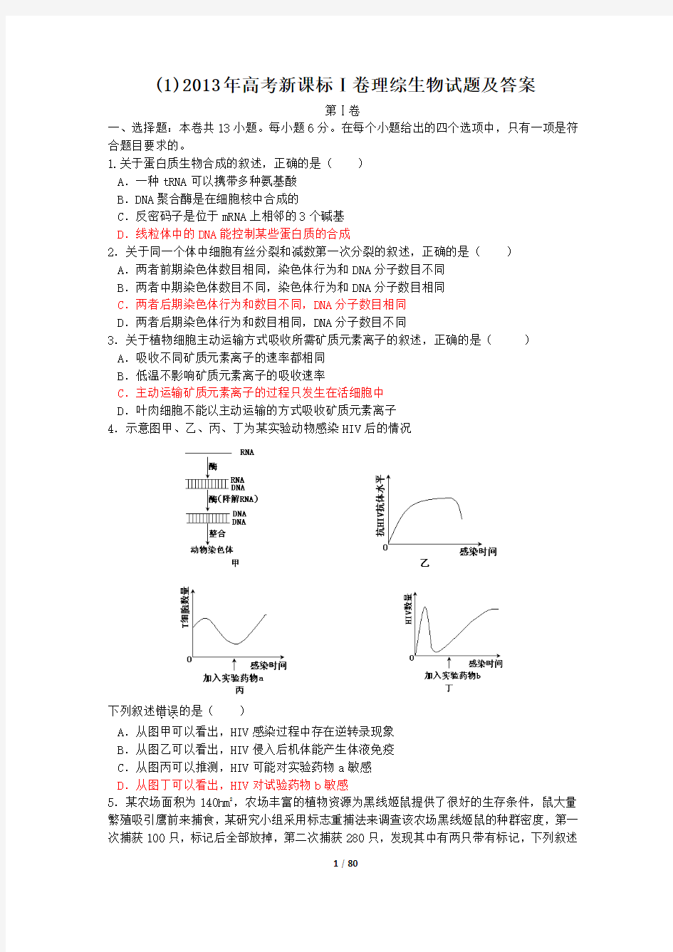 2013年高考全国生物试题汇编(15套全,word版)
