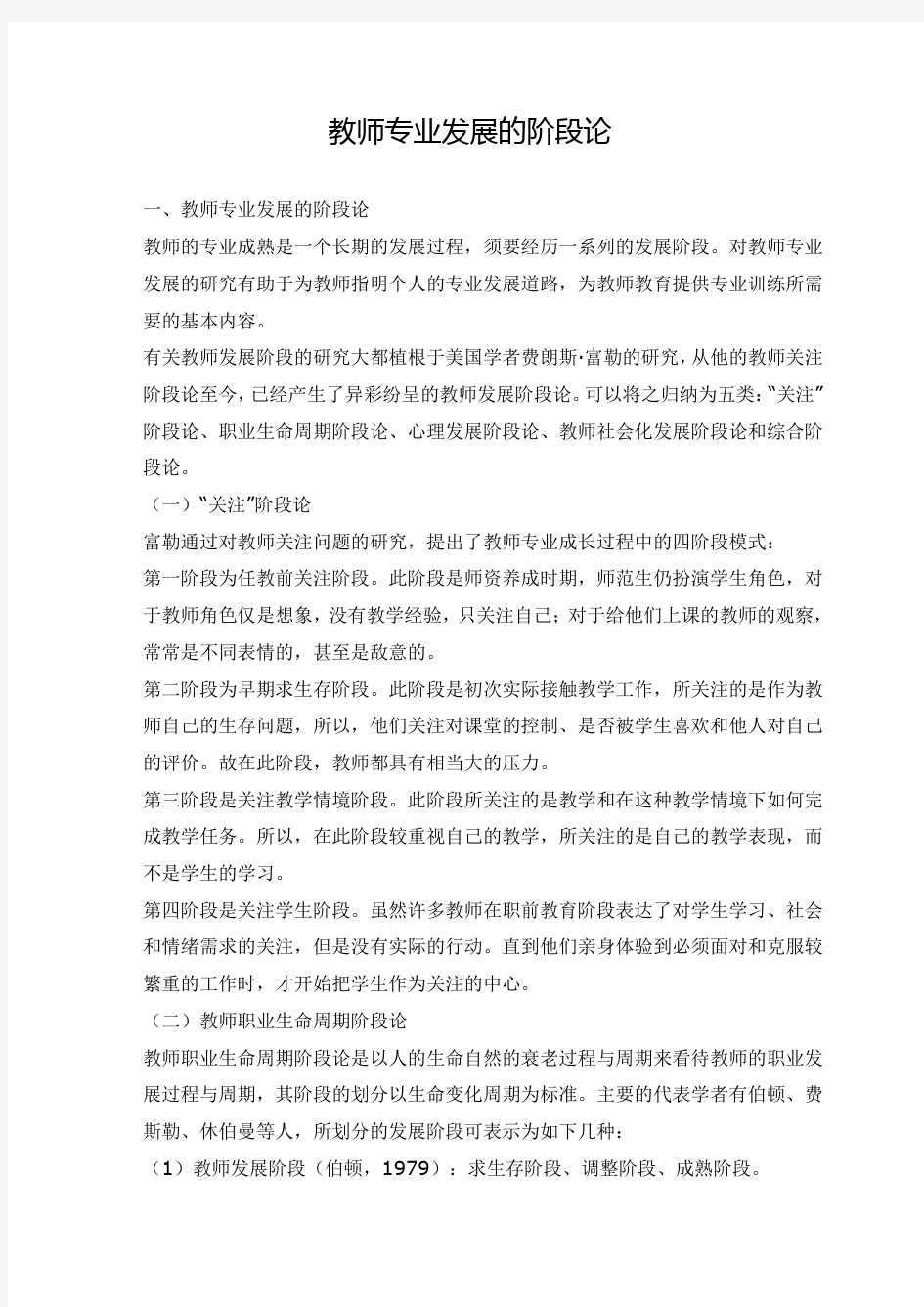 教师专业发展的阶段论(56页)