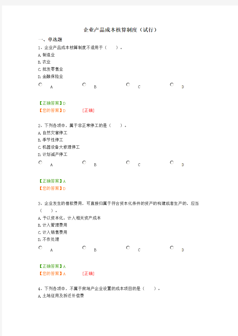 企业产品成本核算制度(含答案)