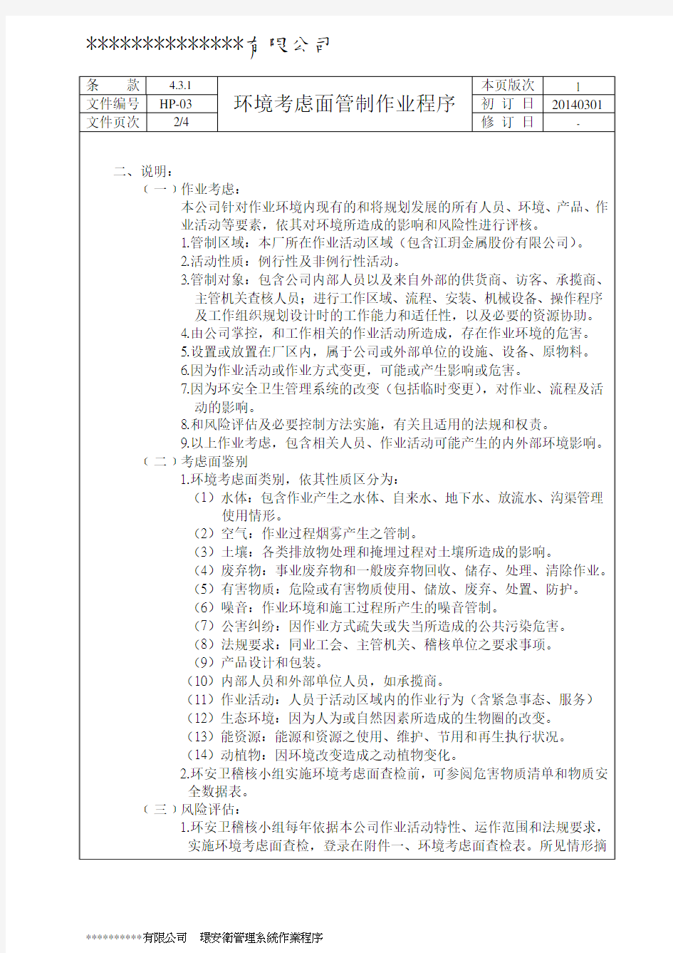 HP-03环境考量面管制作业程序