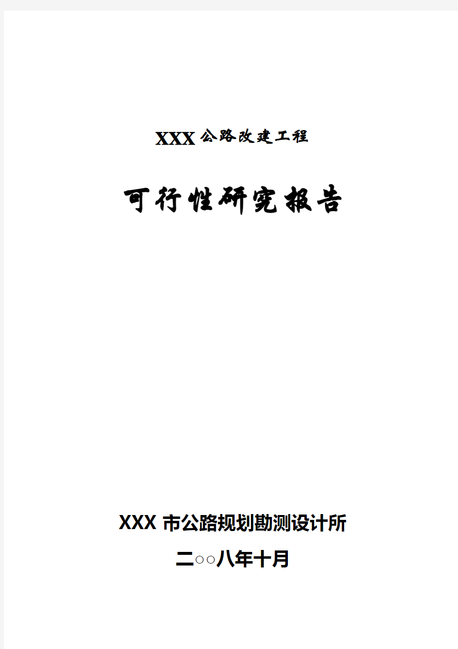 某县公路改建工程可行性研究报告(优秀可研WORD版本)