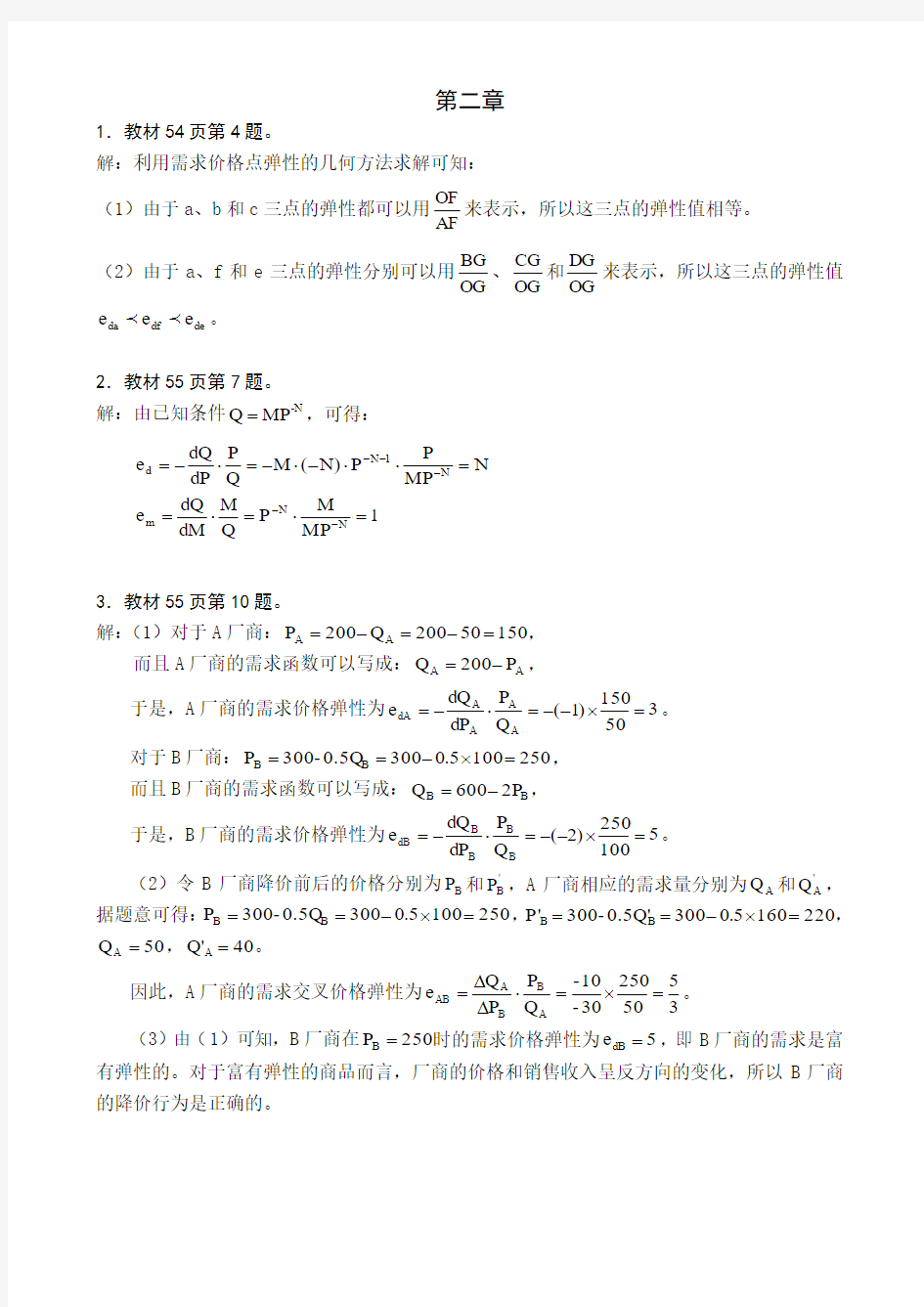 西方经济学高鸿业第二章答案