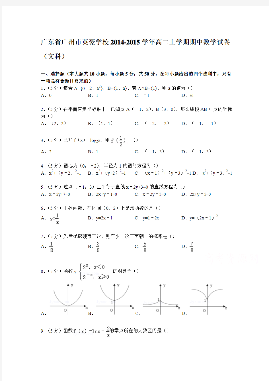 广东省广州市英豪学校2014-2015学年高二上学期期中数学试卷(文科) Word版含解析