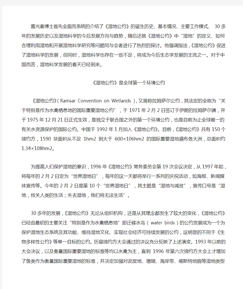 中国湿地科学发展六大方向领域(雷光春).附中国湿地名录