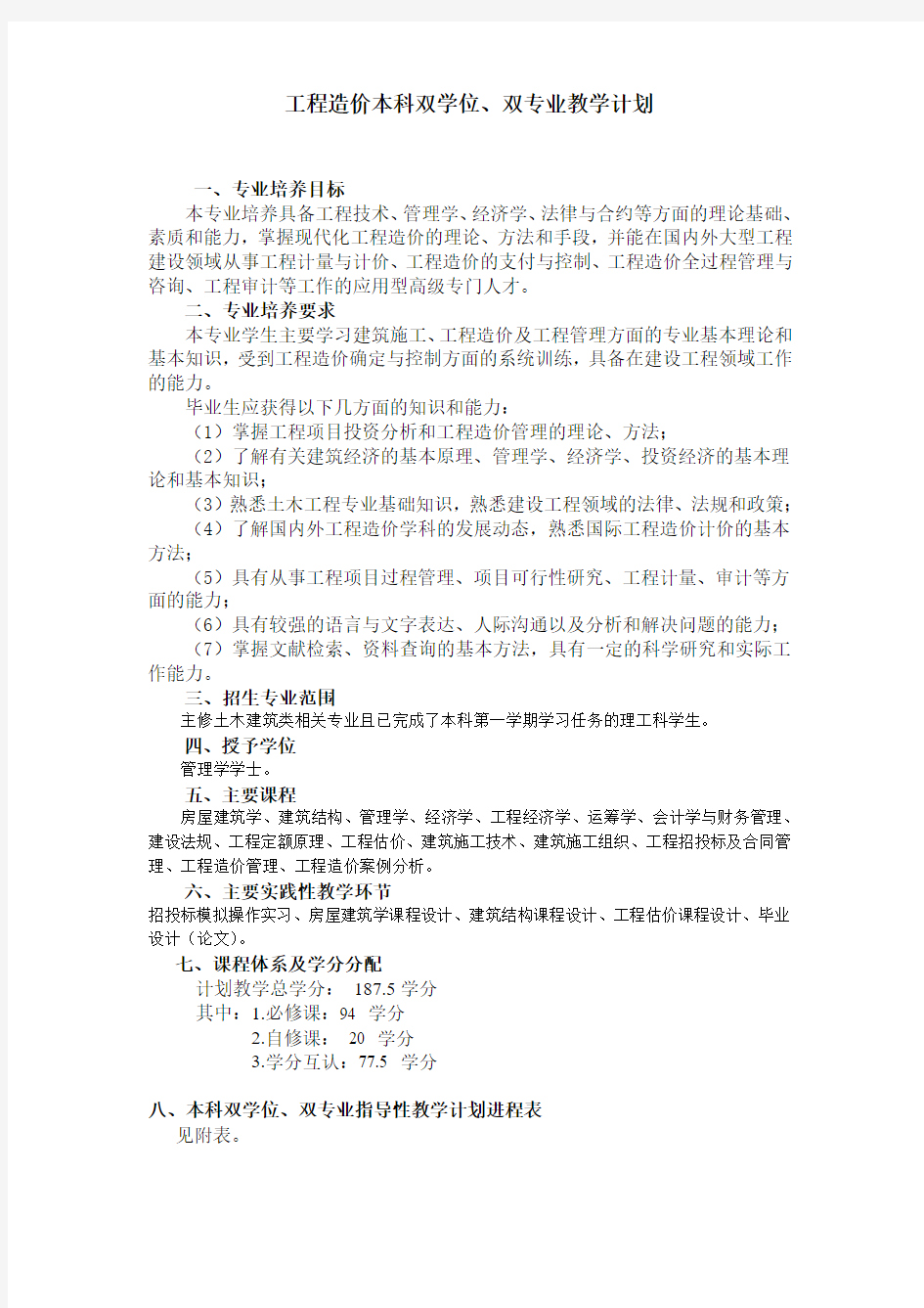 工程造价本科双学位培养方案