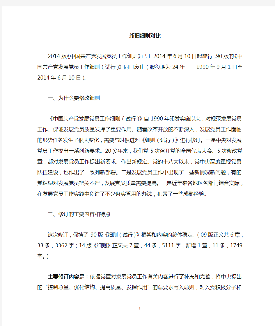 1990版与2014版发展党员工作细则比较,90版党员发展细则与14版党员发展细则区别