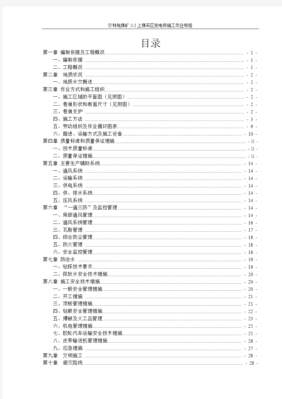 尔林兔煤矿2-2上煤采区变电所施工作业规程