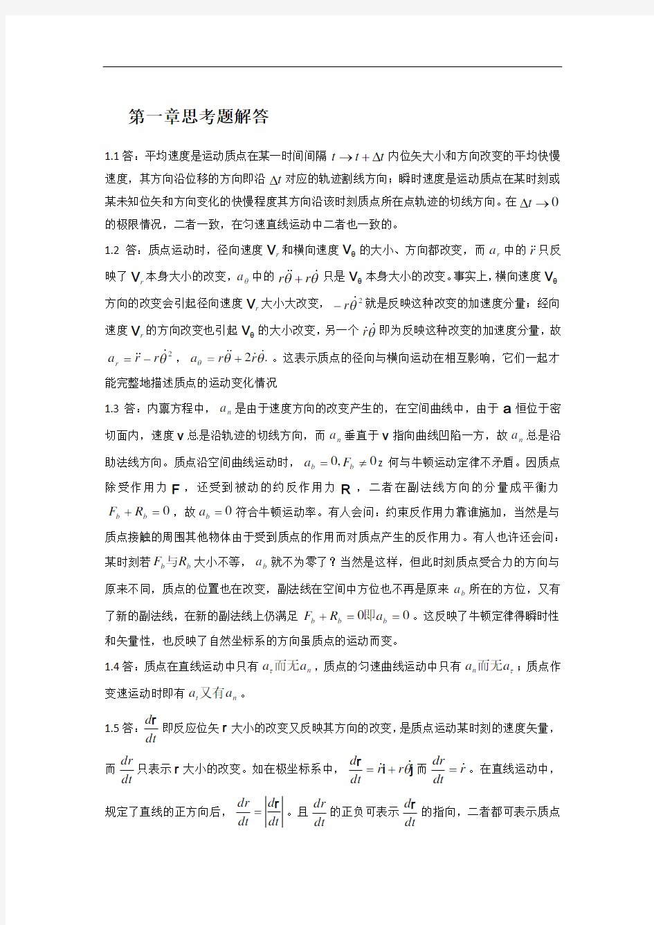 理论力学教程思考题答案第三版.doc