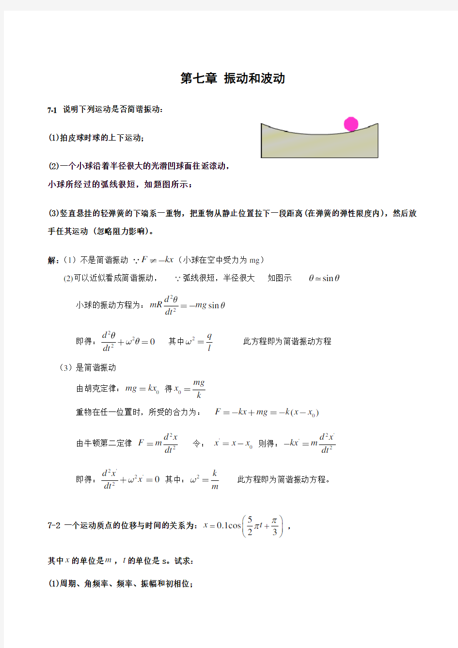 第七章  振动和波动