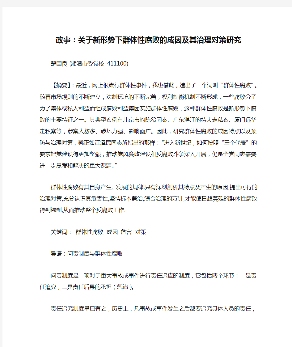 政事：关于新形势下群体性腐败的成因及其治理对策研究