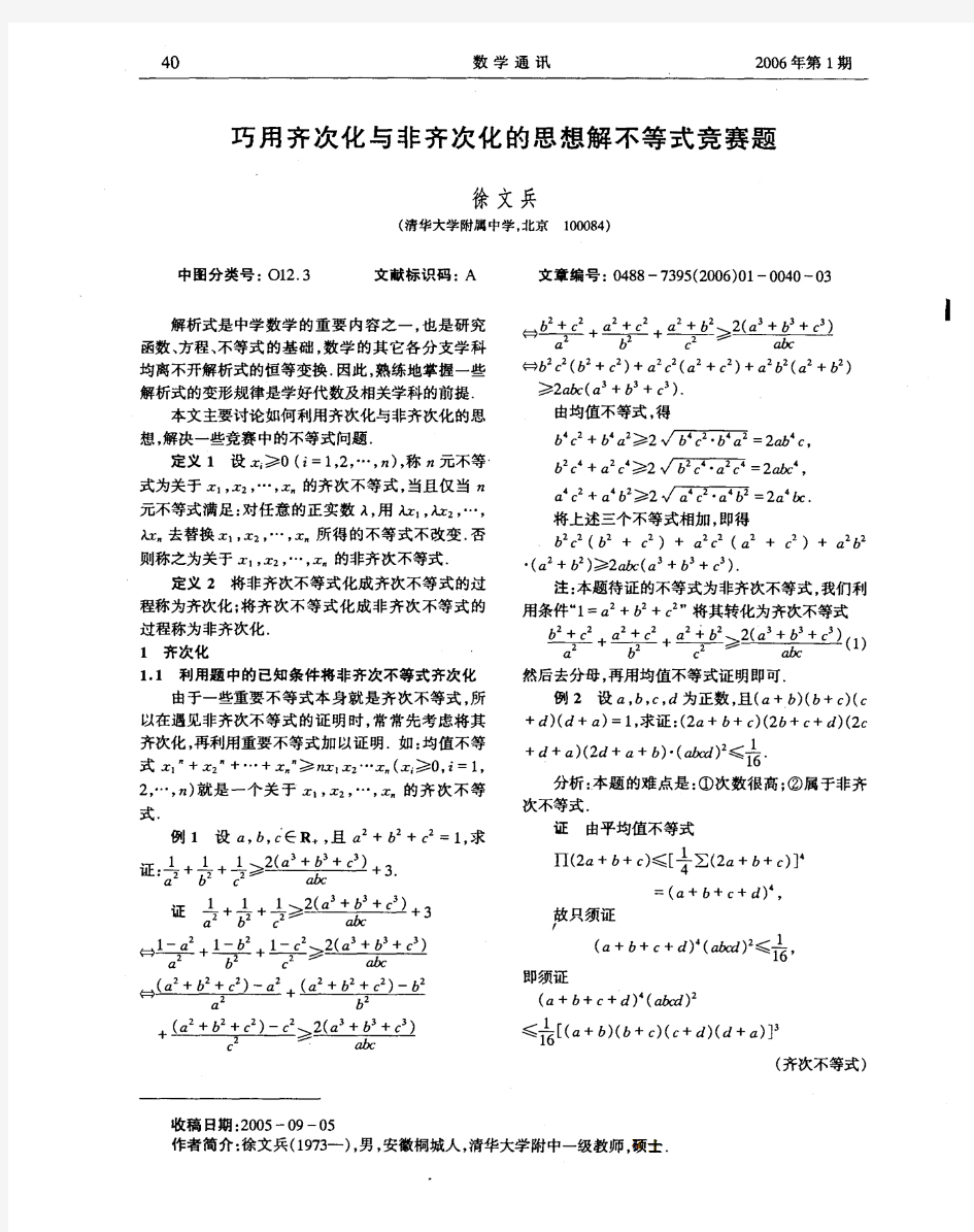 巧用齐次化与非齐次化的思想解不等式竞赛题