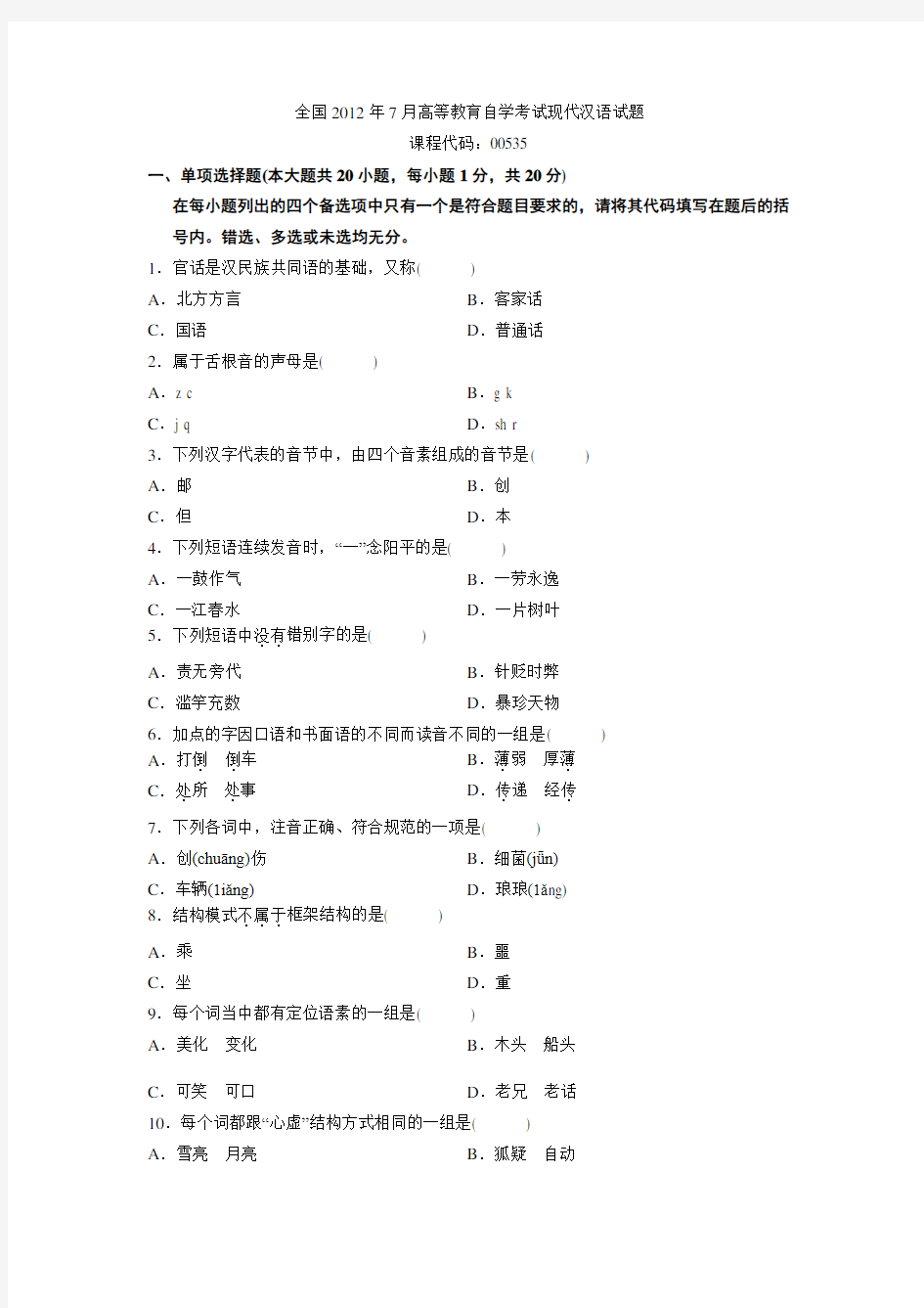全国2012年7月高等教育自学考试现代汉语试题