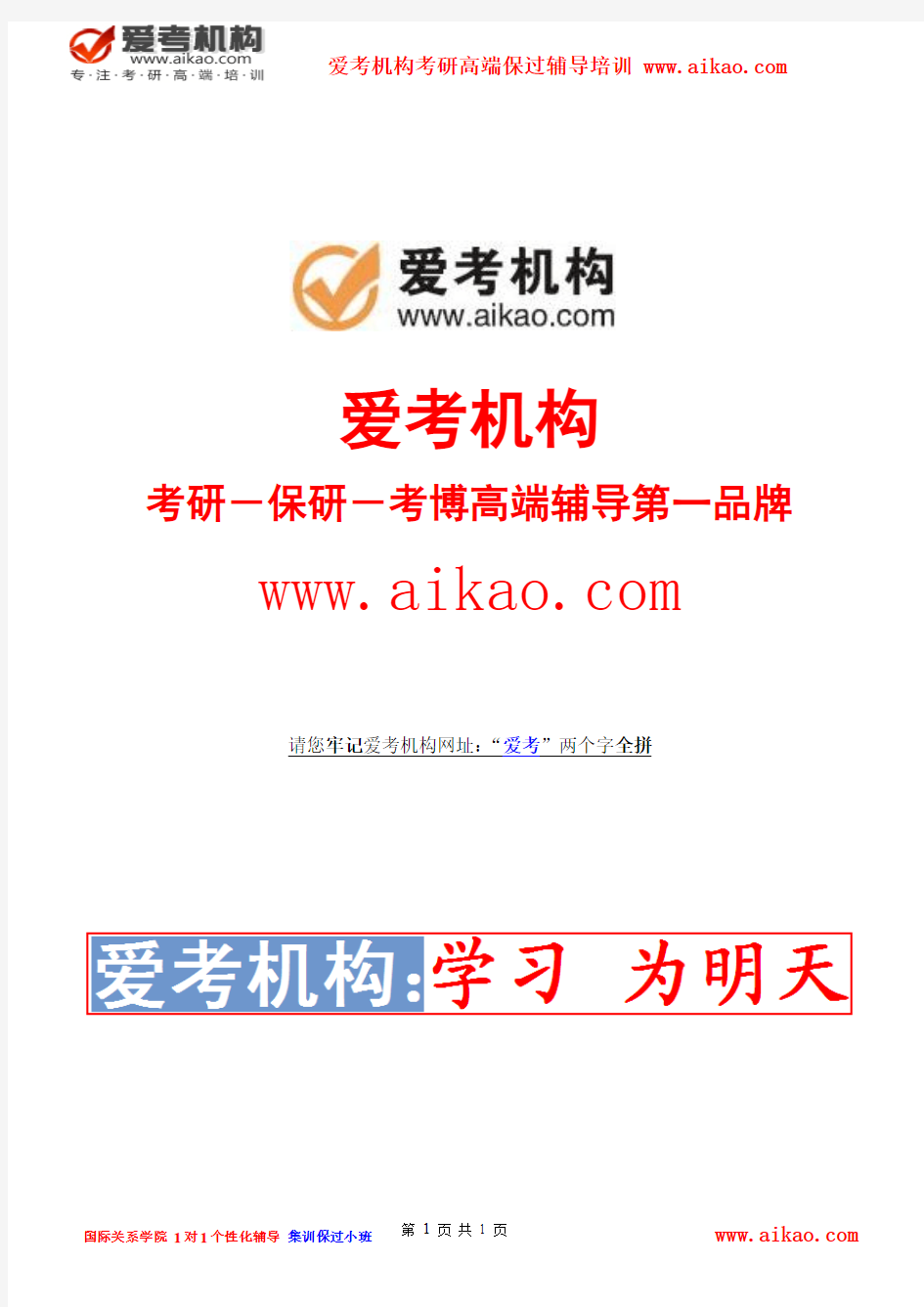 国际关系学院英语口译(专硕)考研 招生人数 参考书 报录比 复试分数线 考研真题 考研经验 招生简章