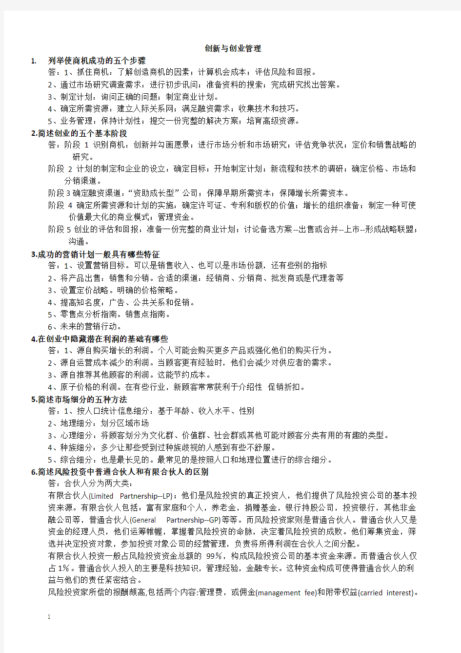 交大网院《创新与创业管理》考试复习资料