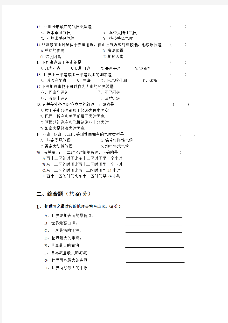 6 认识大洲 单元测试(湘教版七年级下册) (6)