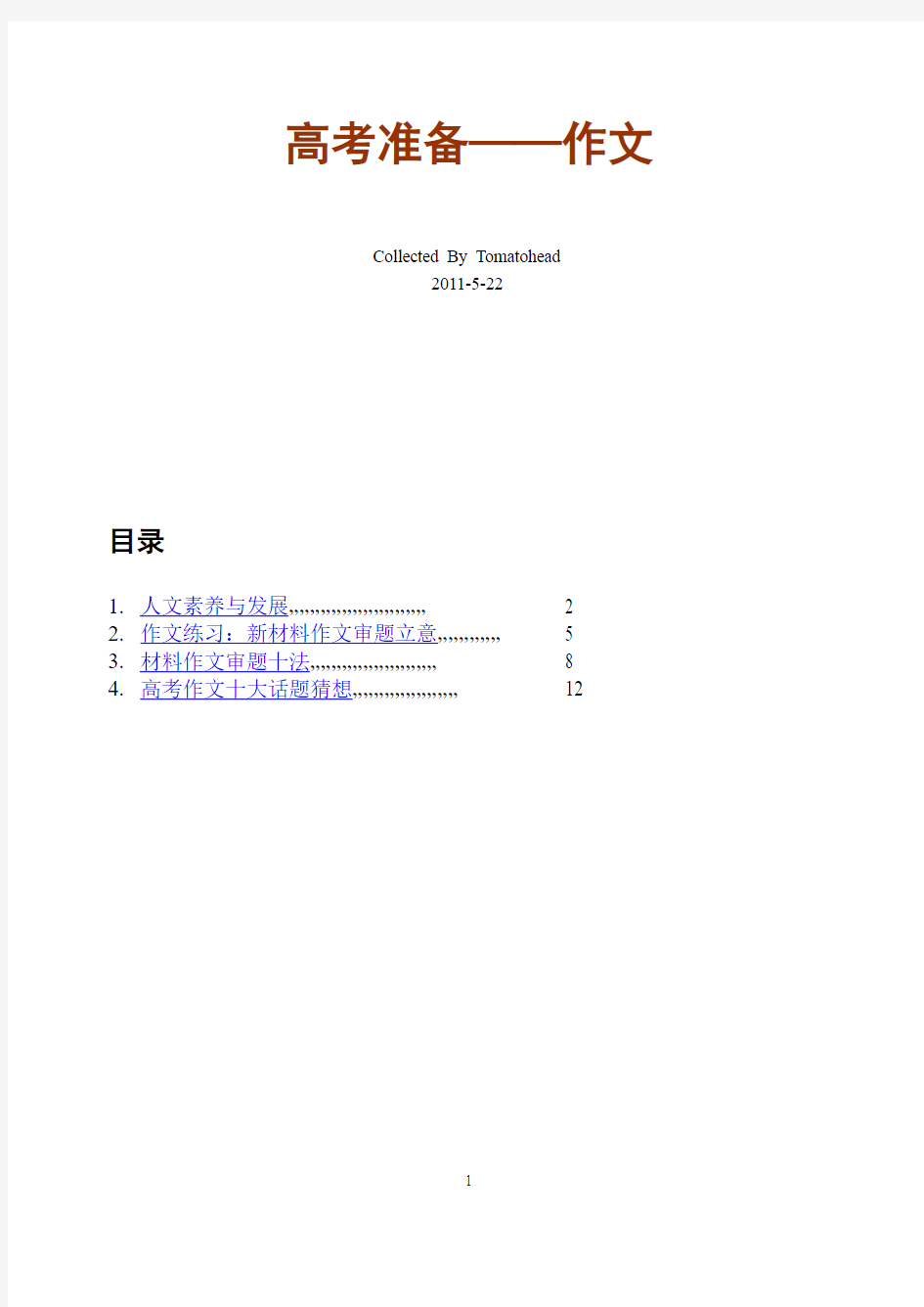 上海高考作文复习资料(自己整理的)