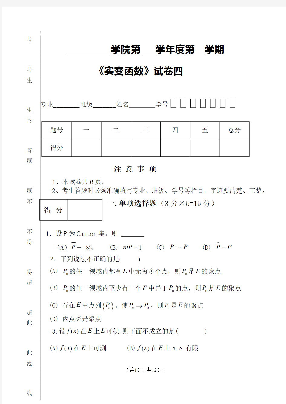 《实变函数》试卷四与参考答案