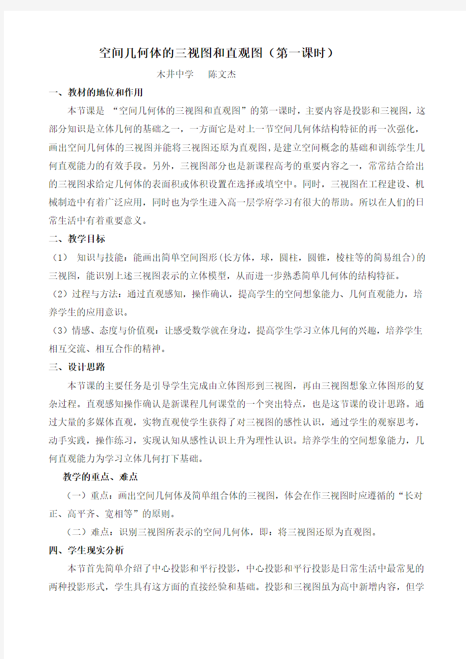 空间几何体的三视图和直观图教学设计