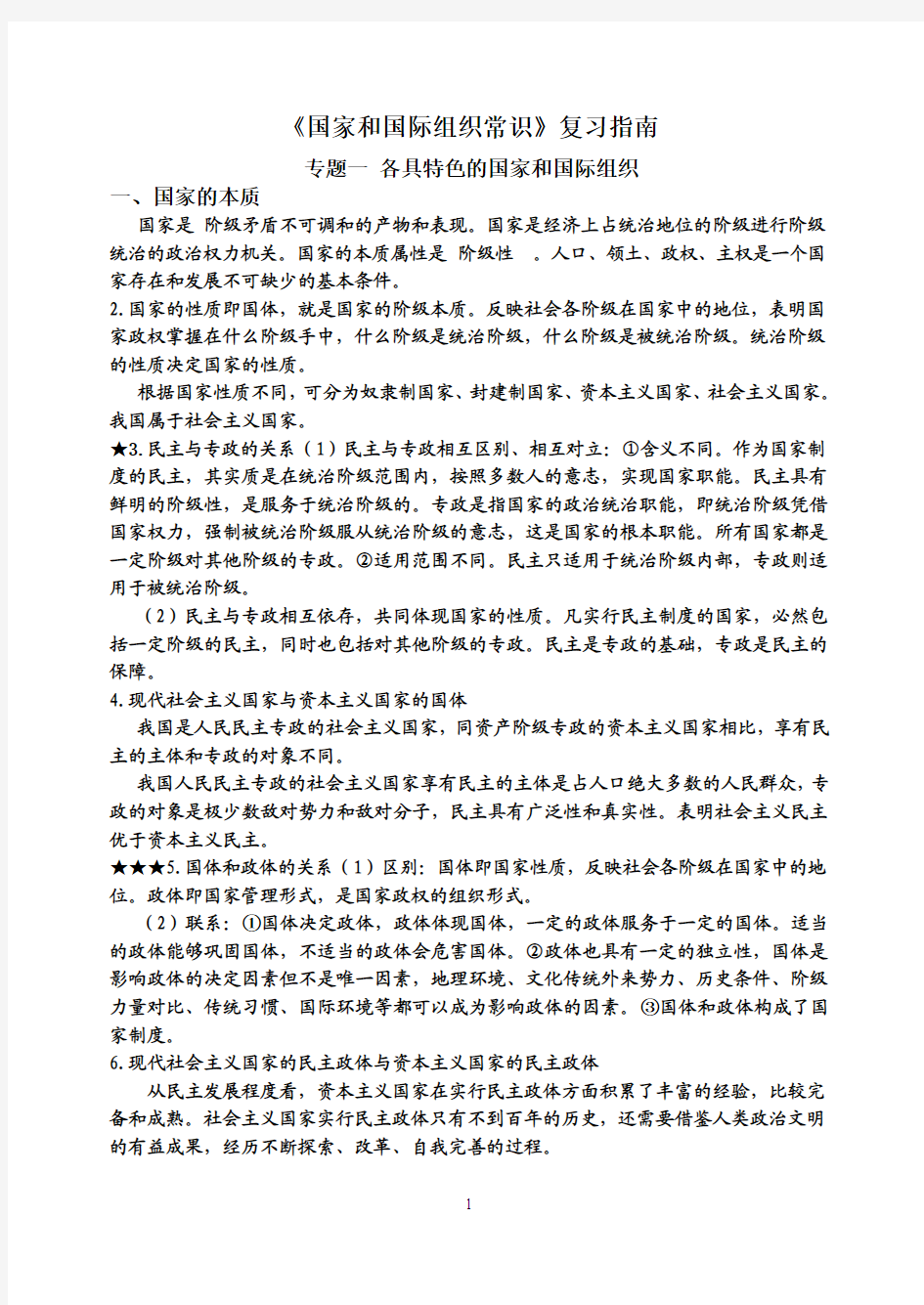 国家和国际组织常识复习提纲