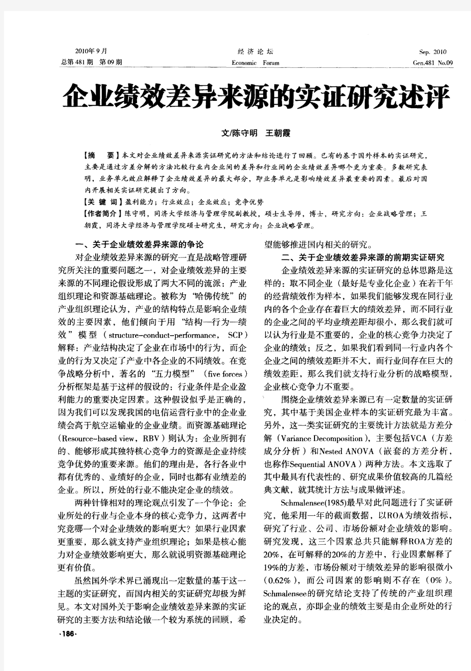 企业绩效差异来源的实证研究述评