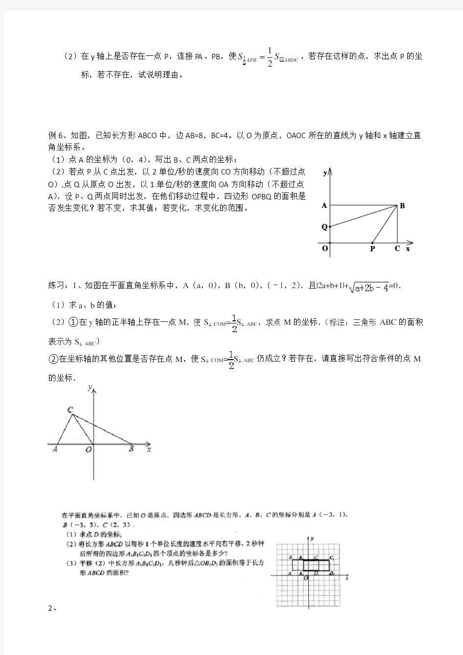 七年级期中平面直角坐标系的面积训练