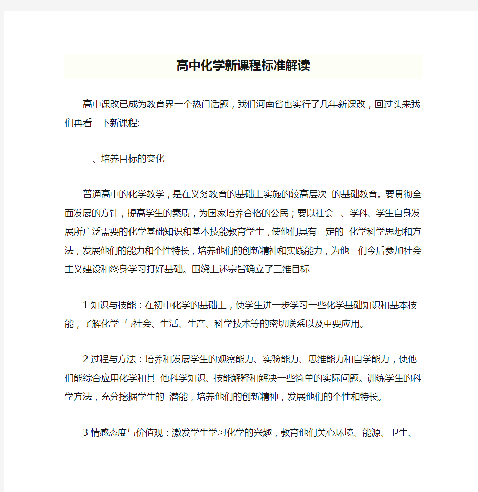 高中化学新课程标准解读