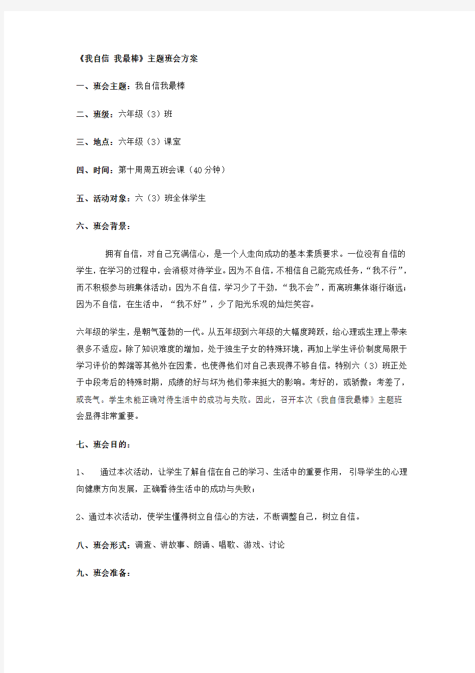 我自信 我最棒主题班会方案