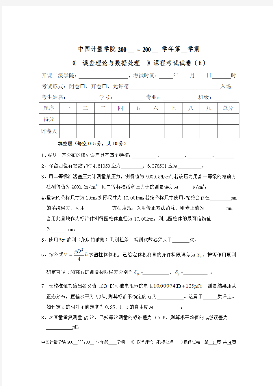 中国计量学院误差理论与数据处理课程考试试卷E