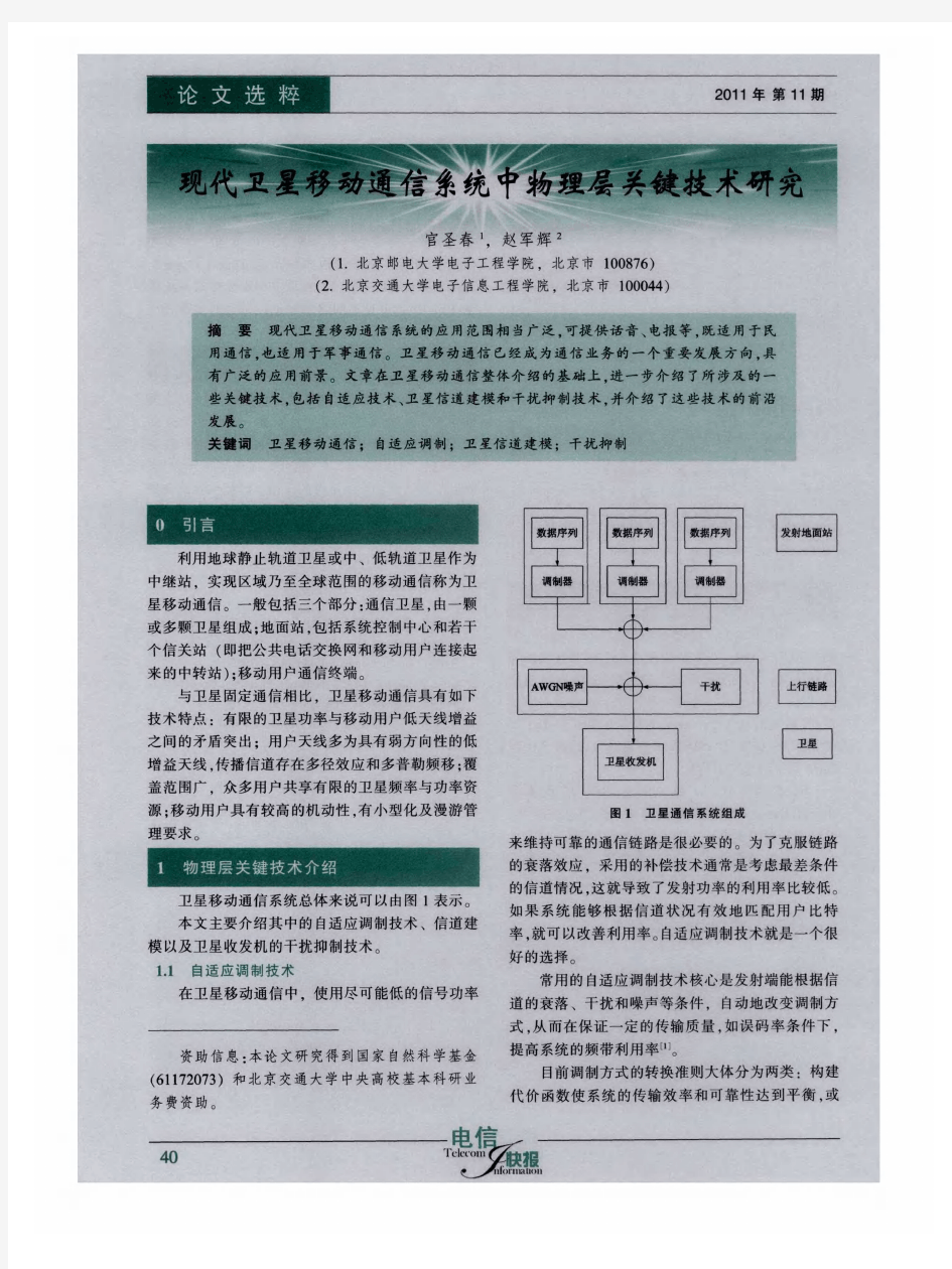 现代卫星移动通信系统中物理层关键技术研究