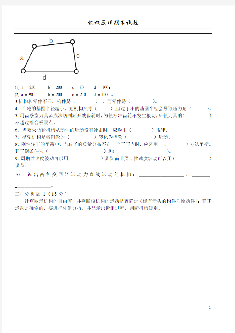 机械原理期末试卷+答案10