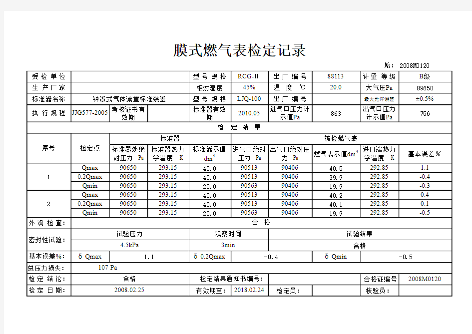 燃气表检定记录(自动版)