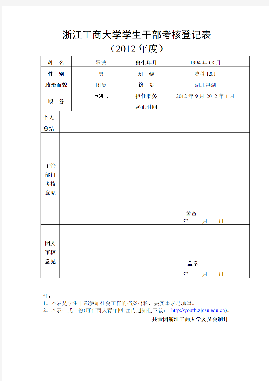 学生干部考核登记表(模板)