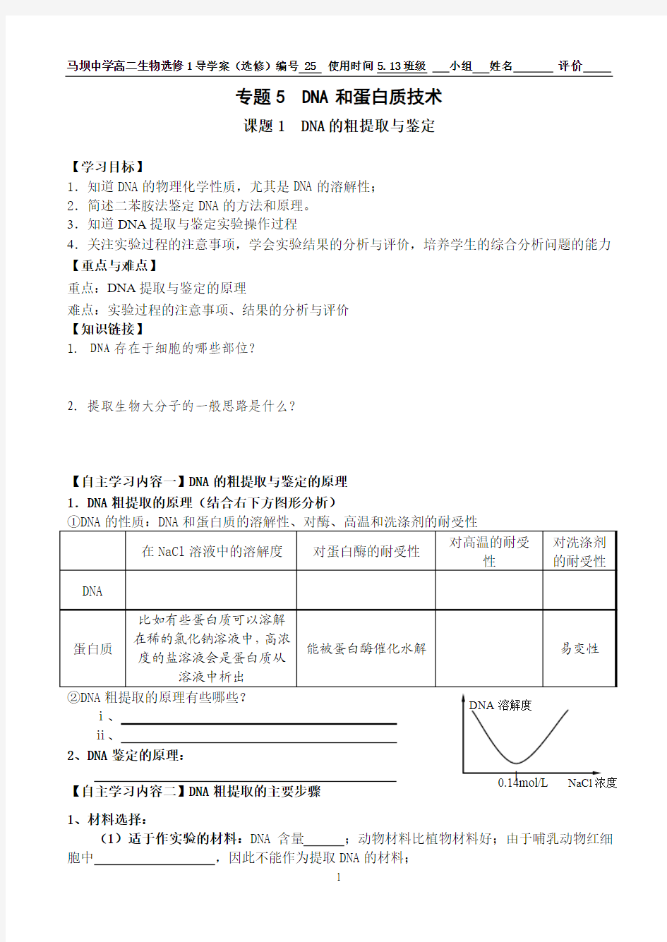 DNA的粗提取与鉴定