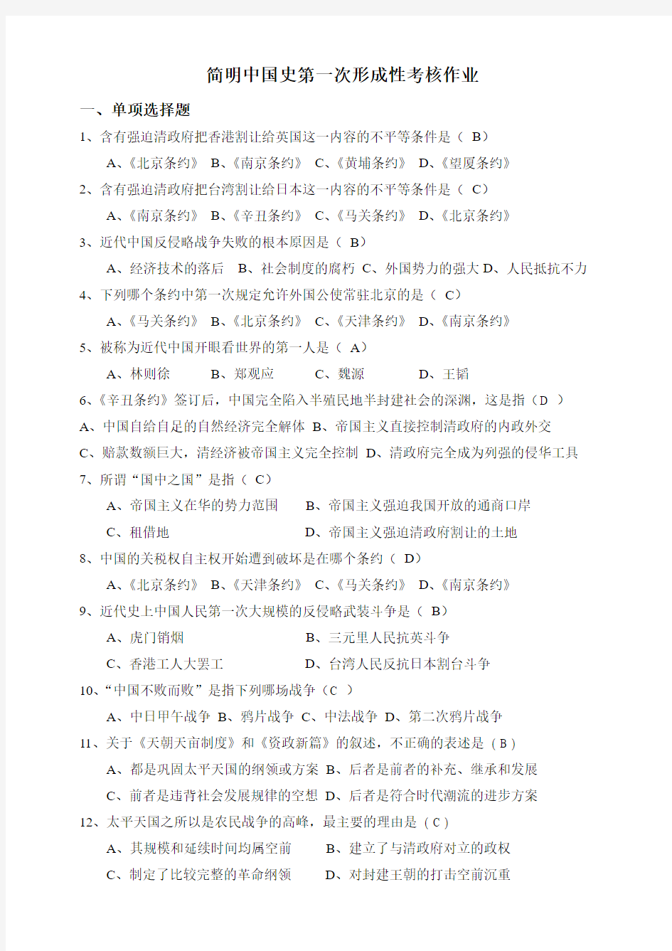 2012最新电大简明中国史第一次形成性考核作业答案