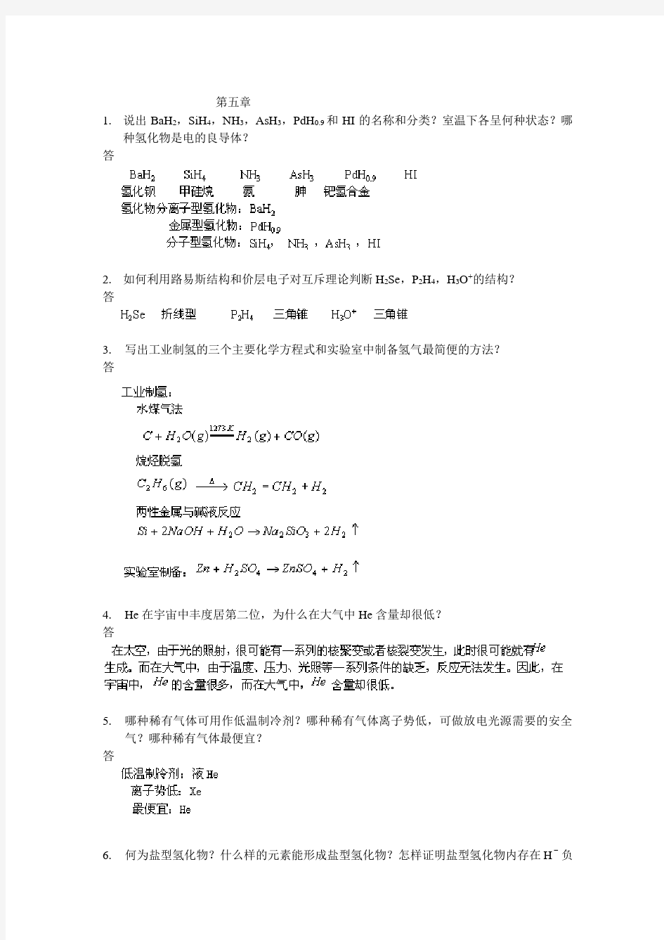 高等教育出版社 无机化学 第五章 课后习题答案